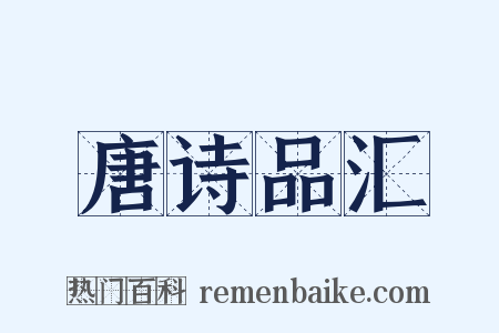 唐诗品汇是什么意思的图片